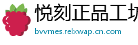 悦刻正品工坊